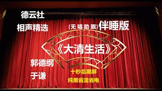 相声 《大清生活》 郭德纲于谦 无唱助眠 黑屏省电背景 | 无唱 助眠 十秒黑屏#德云社 #郭德纲 #于谦 #助眠