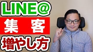 LINE@の集客を増やすには？