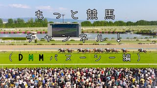 一口馬主～DMMバヌーシー、今年はどうしよう～