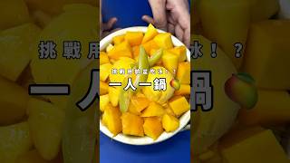 一人一鍋芒果好過癮😍 #芒果冰 #台南 #台南美食