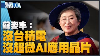 沒台積電 就沒有超微AI應用晶片！半導體女王訪台固樁供應鏈！台積電美廠延後量產！電動皮卡成為新戰場！｜財經趨勢4.0 【2023年7月22日】