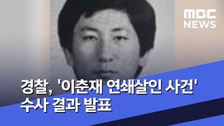 경찰, '이춘재 연쇄살인 사건' 수사 결과 발표 (2020.07.02/930MBC뉴스)
