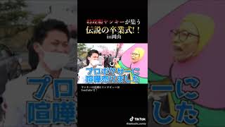 とんでもない度胸サニ、、、#特攻服 #ヤンキー #やりらふぃー #卒業式 #瀬戸内サニー #岡山
