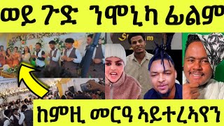 ዓርቢ 06/06/2025 ወይ ጉድ ስነጥበብ ሓሲሩ/ ንሞኒካ ፊልም ካብ ኤርትራ/ ከምዚ መርዓ ዋው