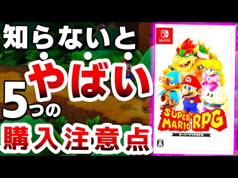 "発売が絶望的"と言われた奇跡の新作「マリオRPG」は●●なので注意が必要です【Switch　スーパーマリオRPG　おすすめソフト】