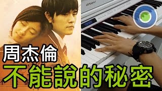 Secret 不能說的祕密【Piano Cover】(Jay Chou)