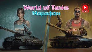 World of tanks. Фармим марафон