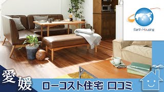 愛媛でローコスト住宅は口コミで評判のアースハウジング