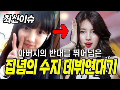 외모로 쉽게 데뷔한줄 알았는데... 집념max였다는 수지 데뷔기