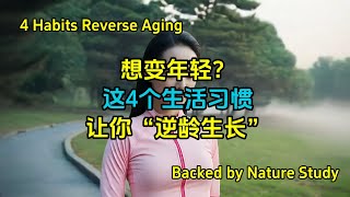 逆转衰老4.6岁！《自然》科学验证的4个逆龄习惯｜不花钱的年轻秘诀 Reverse Aging 4.6 Years! 4 Science-Backed Habits from Nature