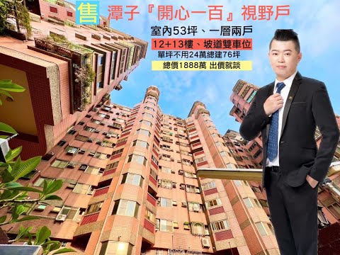 已售出｜🔥出售台中潭子區＃開心一百社區＃12+13樓視野戶＃室內53坪＃坡道雙車位｜總價1888萬＃總建76坪＃北屯區ＶＳ潭子區ＶＳ機捷生活圈＃潭子榮興商圈！0910-267213詹顧問