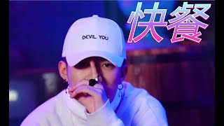 《快餐》PGone 王唯楚 | ANSW1R  "我15年的歌放到现在依旧滚烫"