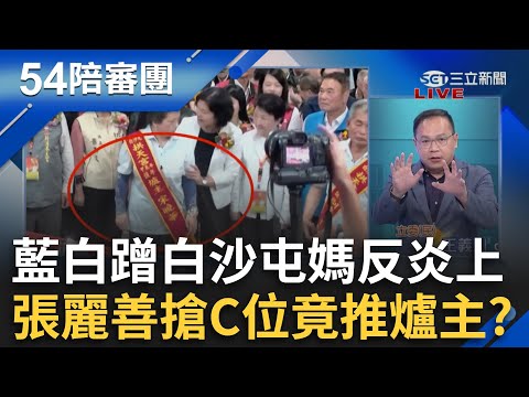 搞不清楚狀況？白沙屯媽進香盛事 張麗善推爐主「搶C位」挨轟 黃國昌父喪守孝卻現身進香隊伍 網轟大不敬！｜周楷 王時齊 主持｜【54陪審團PART2】20250503｜三立新聞台
