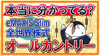 【必見】eMAXIS Slim全世界株式(オールカントリー)、本当に分かってる？投資先や過去のリスクリターン、手数料を確認しよう