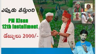 PM Kisan 12th installment date | PM Kisan 12th installment release date latest news in Telugu 2022
