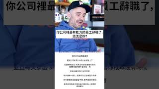 你公司裡最有能力的員工辭職了，該怎麼辦？