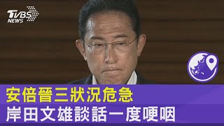 安倍晉三狀況危急 岸田文雄談話一度哽咽｜TVBS新聞
