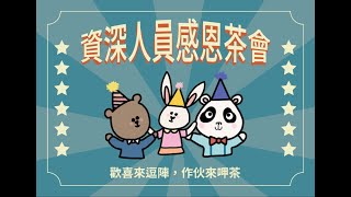 【資深人員感恩茶會】2022年-30年篇 ｜Unitech 燿華電子