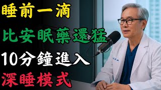 醫師推薦：這個天然方法幫助入睡，無副作用，60歲以上長輩睡得更安穩