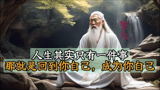 人生其实只有一件事，那就是回到你自己，成为你自己