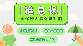 「進息保」全保證人壽保險計劃 | 恒生銀行