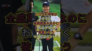 ㊗️50万再生！ヒロミの年収は今でも全盛期並みなのにお金がなく破産？ #お金 #芸能人 #芸能 #雑学 #噂 #芸人 #収入 #松本伊代