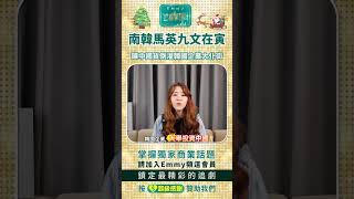 台灣台積電超車韓國關鍵？南韓馬英九文在寅簽訂中韓FTA，中國貨反而倒灌韓國！