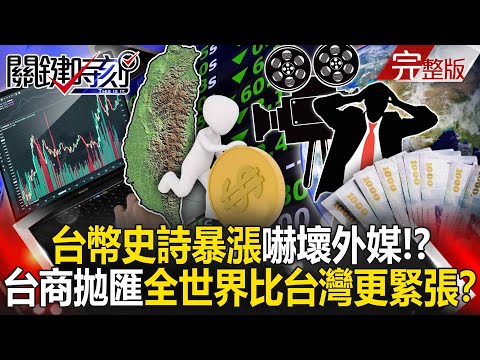 The epic surge in the Taiwan dollar scared foreign media! ?