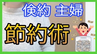 【節約方法】倹約主婦の節約術！まずはこれから！