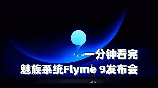 一分钟看完Flyme 9发布会 系统UI、安全隐私大升级
