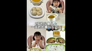#宝宝辅食 #宝宝日常vlog#宝宝爱吃 今天带小鱼儿去上体能课，跑、爬、跳主打就是消耗，回家给她做了一锅蒸，吃的特别香 早餐：黑猪肉包、南瓜米糊 午餐：没来得及吃就睡了 晚餐：香菇蒸鸡翅、丝瓜鸡蛋