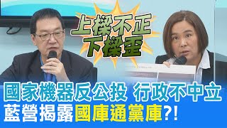 女戰神批國庫通黨庫?! 國家機器反公投 藍營怒轟行政不中立  中油三接廣告甩鍋 扯員工自動自發 @中天新聞CtiNews