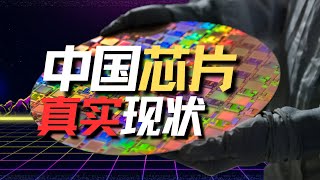 【大时代】中国芯片，真实现状。