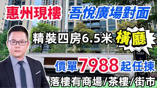 惠州大亞灣吾悅廣場對面現樓|雲水佳苑|精裝89-104平四房兩衛|價單7988一口價任揀|三大廣場中心旺中取靜|10分鐘到高鐵站/三甲醫院|西湖出行50分鐘返到蓮塘羅湖口岸#惠州樓盤#大亞灣樓盤#筍盤