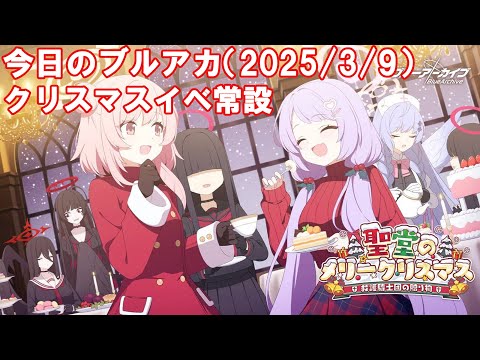 今日のブルアカ　クリスマスイベ常設【ブルーアーカイブ】