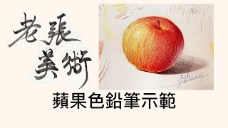 老張美術『蘋果色鉛筆示範』｜色鉛筆示範｜色鉛筆｜彩铅画｜畫畫｜基礎美術