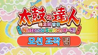 Nintendo Switch™용 ‘태고의 달인 Nintendo Switch 버~전!’ 공식 한국어판 모션 조작 팁 PV