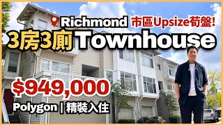 【Richmond少有荀盤】3房3廁 Townhouse $94.9萬！Polygon靚裝5分鐘直上溫哥華｜地下獨立套房 獨立車房｜溫哥華樓盤｜4K中文字幕