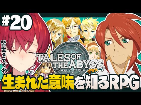 【テイルズ オブ ジ アビス】#20 アッシュを止めるぞ！！！！！【にじさんじ／アンジュ・カトリーナ】