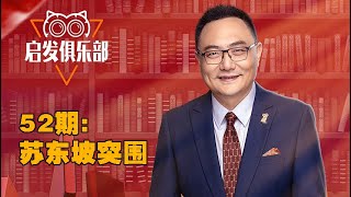 启发俱乐部：第52期 苏东坡突围