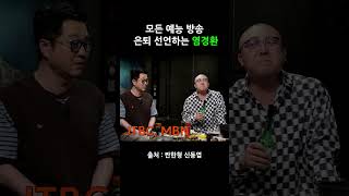 모든 예능 방송 은퇴 선언하는 염경환 #짠한형 #신동엽 #지상렬 #염경환 #shorts