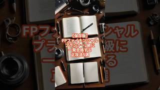 【保存版】FP2級に“働きながら一発合格”する正攻法5選｜ズルなしで勝てる王道ルート #ファイナンシャルプランナー #資格