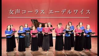 女声コーラス エーデルワイス
