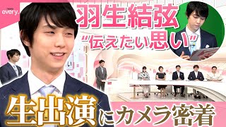 【羽生結弦】news every.“伝えたい思い”生出演にカメラが密着！舞台袖の表情も