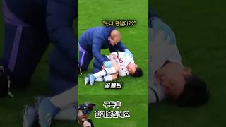 쏘니 손흥민 부상후 멋진골 손흥민골 응원해요 축구 ⚽️ #쏘니 #캡틴 #손흥민 #손흥민코너킥 #손흥민이적소식 #손흥민중계 #손흥민해외반응 #토트넘맨유 #토트넘 #토드넘
