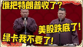 岳云鹏：谁来把特朗普收了！孙越：美股已经跌爆了！岳云鹏：绿卡我不要了！#岳云鹏 #孙越 #郭麒麟 #于谦 #郭德纲 #相声 #岳雲鵬