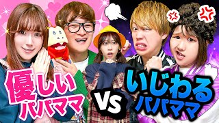 【寸劇】どっちのお母さんがいい？やさしいママ vs いじわるママ！いじわるなママが作るご飯は全部お菓子!?授業参観でいじわるなパパがうるさい…!!友達に見られたくないよ～＞＜