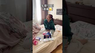 生理前後の女の子あるある🤣女の子って1ヶ月ホルモンと戦ってるよね　🥹💦#カップル #あるある