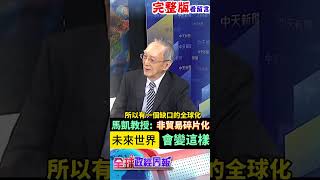 美國全球挑釁!供應鏈重組 馬凱教授:非貿易碎片化 曝光未來世界會變"這樣" #馬凱 #中天財經 #全球政經周報 ‪@中天財經頻道CtiFinance