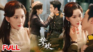 🔥MULTISUB《挚欢》为救父兄，她从国外奔回嫁给冷面少帅，新婚夜就被警告 “安分守己”？！#李胜杰 #关芯 #爆款短剧 #drama #小爱推文 #古风 #甜宠